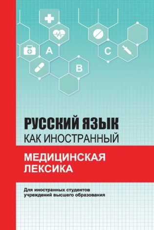 Русский язык как иностранный. Медицинская лексика фото книги