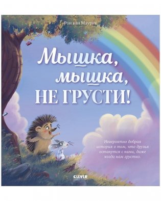 Лесные сказки. Мышка, Мышка, не грусти! фото книги