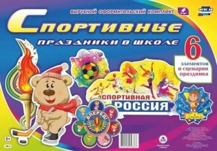 Спортивные праздники в школе. Комплект оформительский. 6 элементов + сценарий фото книги