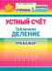 Устный счёт. Тренажёр. Табличное деление. 2-4 классы фото книги маленькое 2