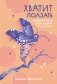 Хватит ползать. Радикальная сила отдыха против выгорания фото книги маленькое 2