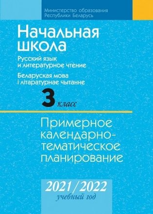 Начальная школа. 3 класс. Русский язык и литературное чтение. Беларуская мова і літаратурнае чытанне. Примерное календарно-тематическое планирование. 2021/2022 учебный год фото книги