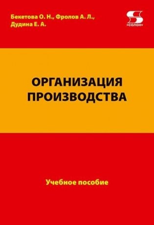 Организация производства. Учебное пособие фото книги