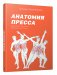 Анатомия пресса фото книги маленькое 2