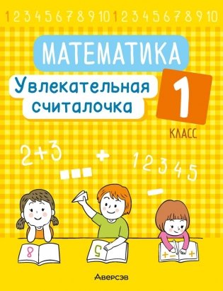 Математика. 1 класс. Увлекательная считалочка фото книги