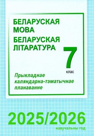 Беларуская мова. Беларуская літаратура. 7 клас. Прыкладнае каляндарна-тэматычнае планаванне. 2025/2026 навучальны год фото книги