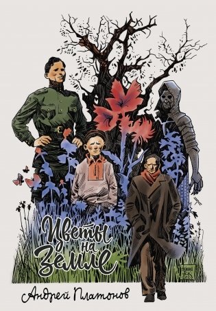 Платонов. Цветы на земле фото книги