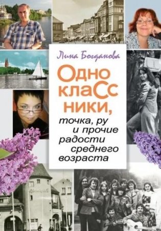 Одноклассники, точка, ру и прочие радости среднего возраста фото книги