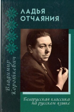 Ладья Отчаяния. Повести фото книги