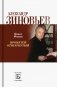 Александр Зиновьев. Прометей отвергнутый фото книги маленькое 2