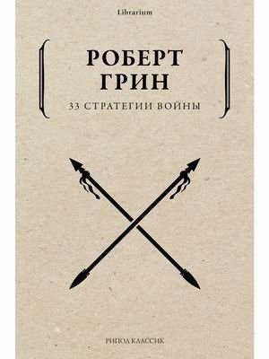 33 стратегии войны фото книги