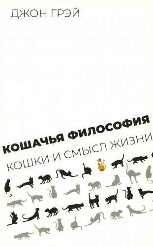 Кошачья философия. Кошки и смысл жизни фото книги