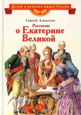 Рассказы о Екатерине Великой фото книги