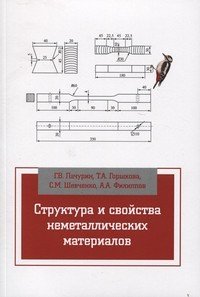 Структура и свойства неметаллических материалов: Учебное пособие. Гриф МО РФ фото книги