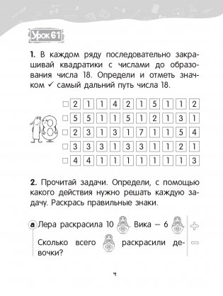 Математика. 1 класс. Уроки со Считалочкой. Часть 2 фото книги 5