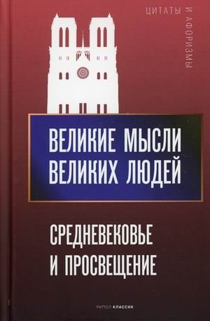 Великие мысли великих людей. Средневековье и Просвещение фото книги