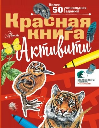 Красная книга. Активити фото книги
