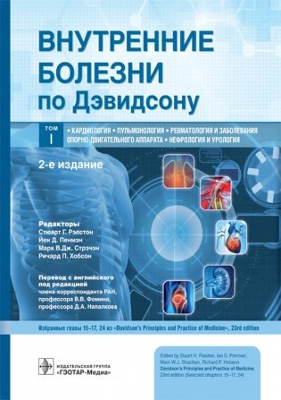 Внутренние болезни по Дэвидсону. В 5 т. Т. 1: Кардиология. Пульмонология. Ревматология и забол. опорно-двигат. аппарата. Нефрология и урол-я . 2-е изд фото книги
