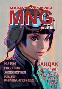 MNG. Выпуск 14 фото книги