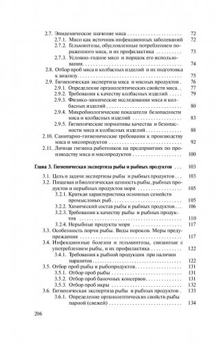 Гигиена питания. Лабораторный практикум по гигиенической экспертизе пищевых продуктов фото книги 9