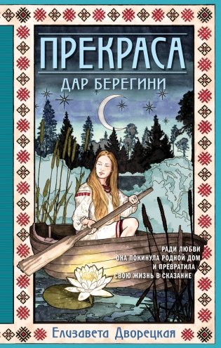 Прекраса. Дар берегини фото книги