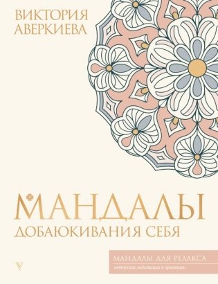 Мандалы добаюкивания себя фото книги