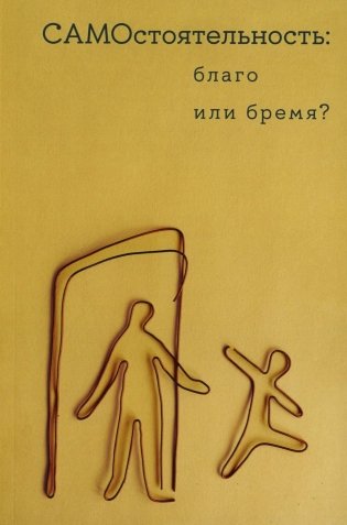 Самостоятельность: благо или бремя? фото книги