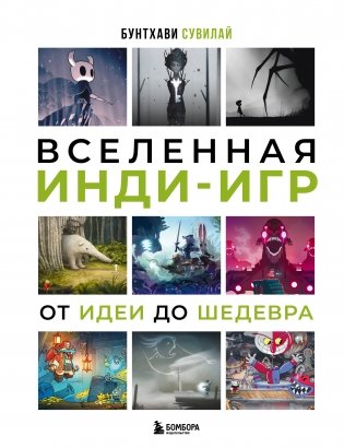 Вселенная инди-игр: от идеи до шедевра фото книги