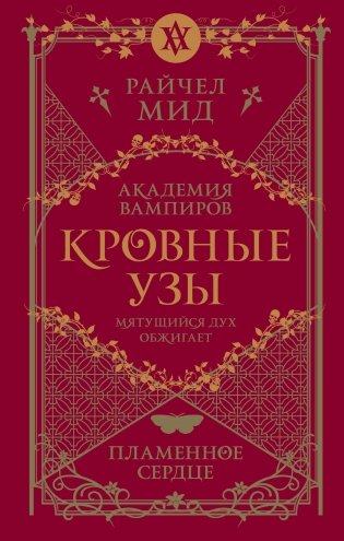 Кровные узы. Книга 4. Пламенное сердце фото книги