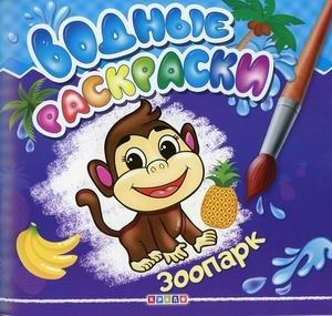 Водные раскраски. Зоопарк фото книги