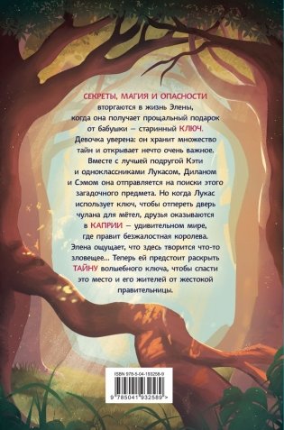 Каприя. Тайна ключа фото книги 2