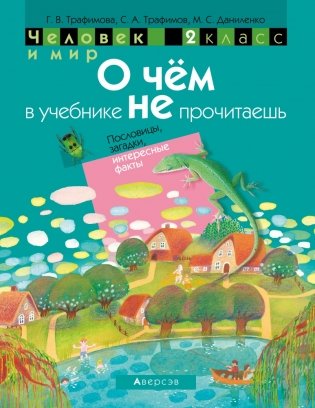 Человек и мир. 2 класс. О чем в учебнике не прочитаешь. Пословицы, загадки, интересные факты фото книги
