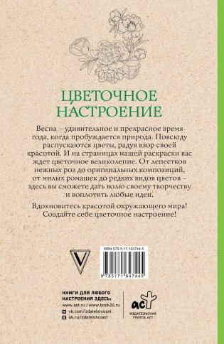 Цветочное настроение. Раскраски антистресс фото книги 15