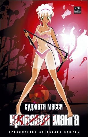 Кровавая манга фото книги