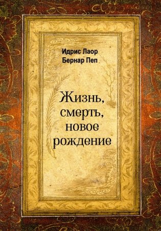 Жизнь, смерть, новое рождение фото книги