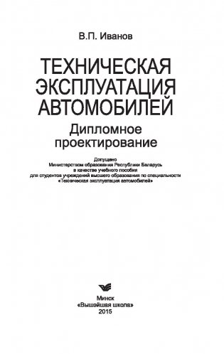 Техническая эксплуатация автомобилей. Дипломное проектирование фото книги 2