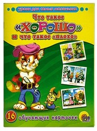 Обучающие карточки. Что такое "хорошо" и что такое "плохо" фото книги