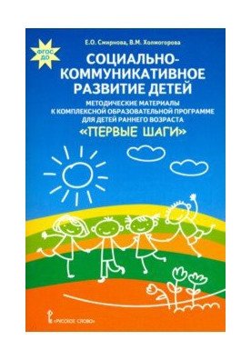 Социально-коммуникативное развитие детей. Методические материалы к комплексной образовательной программе для детей раннего возраста "Первые шаги" фото книги