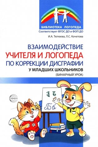Взаимодействие учителя и логопеда по коррекции дисграфии у младших школьников (бинарный урок) фото книги
