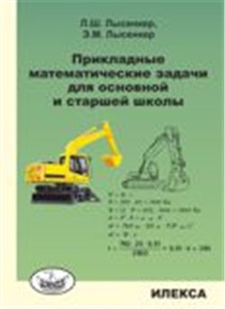 Прикладные математические задачи для основной и старшей школы фото книги