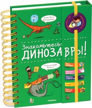 Знакомьтесь: динозавры! фото книги