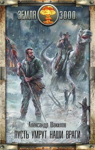 Пусть умрут наши враги фото книги