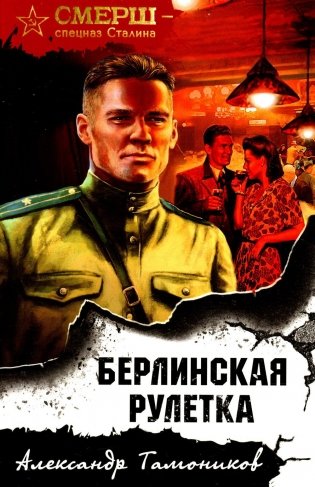Берлинская рулетка фото книги