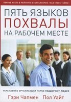 Пять языков похвалы на рабочем месте: укрепление организации через поддержку людей фото книги