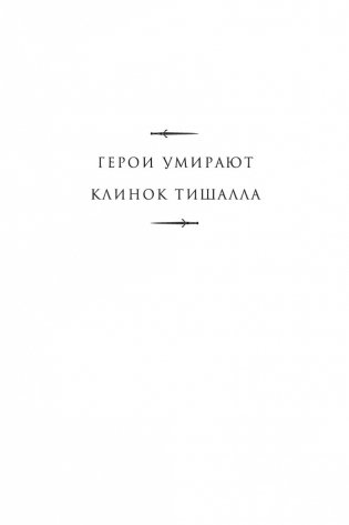Клинок Тишалла фото книги 3