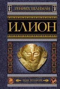 Илион. Город и страна троянцев. Том 2 фото книги