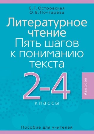 Литературное чтение. Пять шагов к пониманию текста. 2-4 классы. Пособие для учителей фото книги