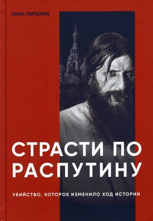 Страсти по Распутину. Убийство, которое изменило ход истории фото книги