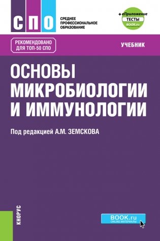 Основы микробиологии и иммунологии + еПриложение: Тесты. Учебник фото книги