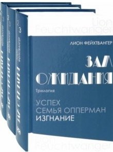 Зал ожидания. Трилогия. Успех. Семья Опперман. Изгнание (количество томов: 3) фото книги
